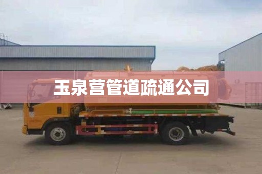 玉泉营管道疏通公司