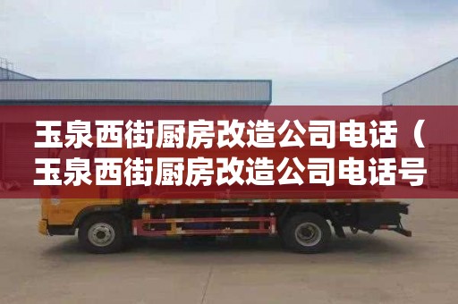 玉泉西街厨房改造公司电话（玉泉西街厨房改造公司电话号码）