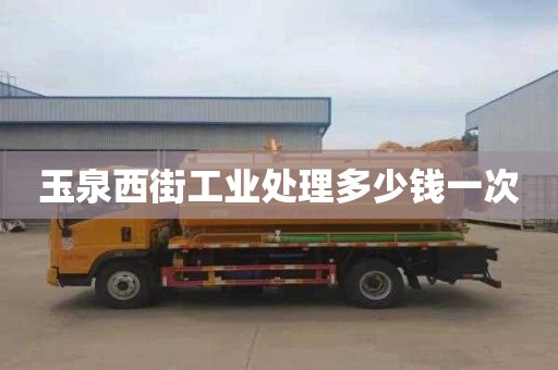 玉泉西街工业处理多少钱一次
