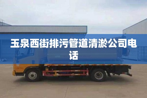 玉泉西街排污管道清淤公司电话