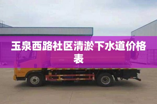 玉泉西路社区清淤下水道价格表