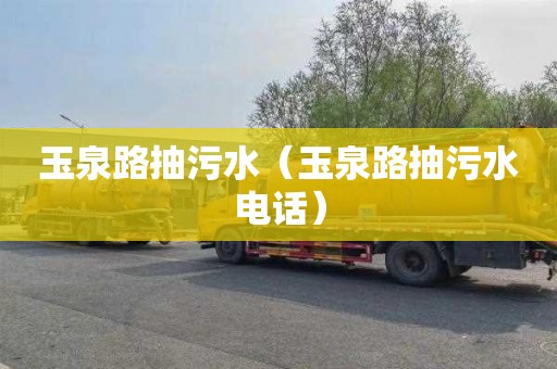 玉泉路抽污水（玉泉路抽污水电话）