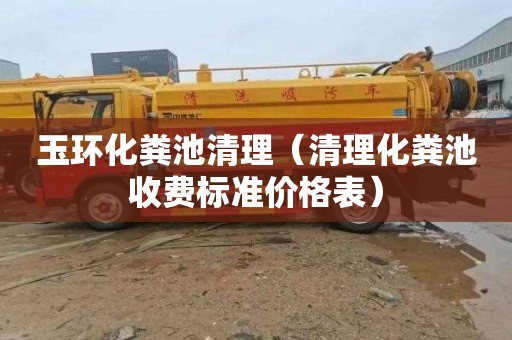玉环化粪池清理（清理化粪池收费标准价格表）