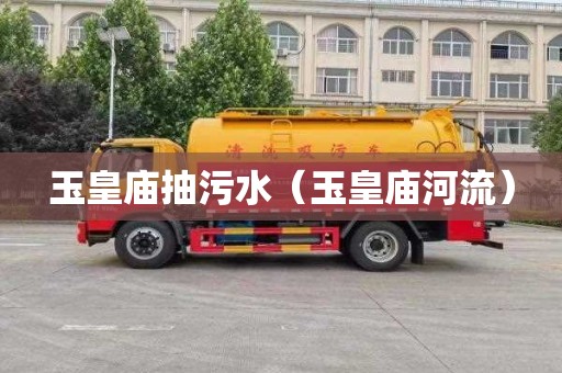 玉皇庙抽污水（玉皇庙河流）