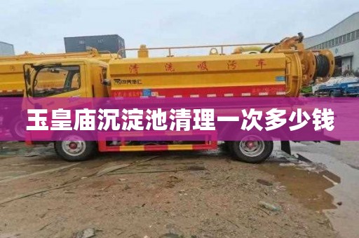 玉皇庙沉淀池清理一次多少钱