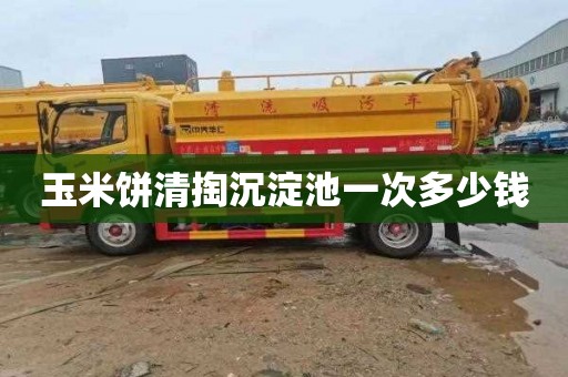 玉米饼清掏沉淀池一次多少钱