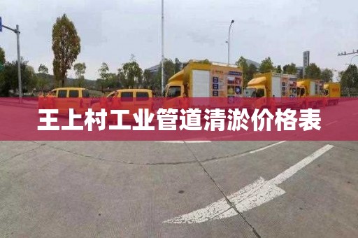 王上村工业管道清淤价格表