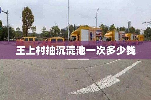 王上村抽沉淀池一次多少钱