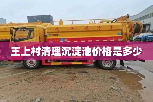 王上村清理沉淀池价格是多少