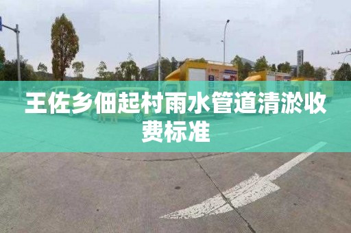 王佐乡佃起村雨水管道清淤收费标准