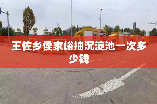 王佐乡侯家峪抽沉淀池一次多少钱