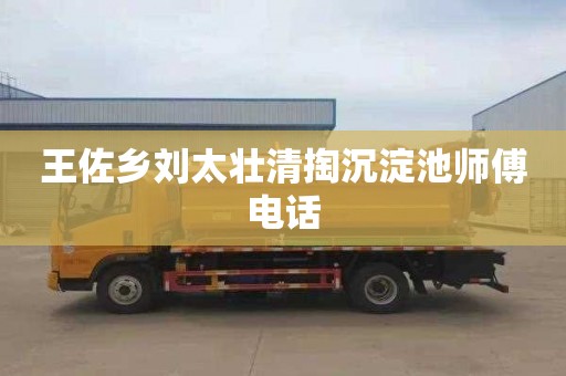 王佐乡刘太壮清掏沉淀池师傅电话