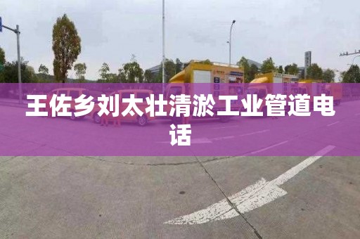 王佐乡刘太壮清淤工业管道电话