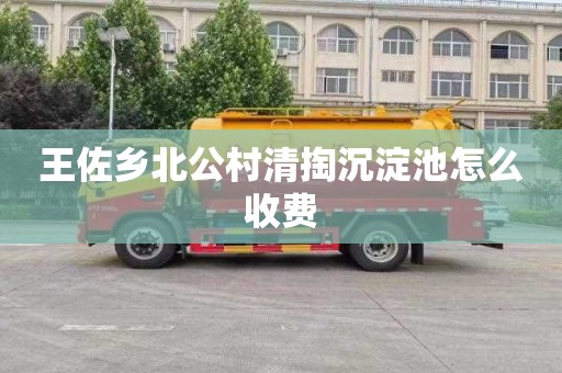王佐乡北公村清掏沉淀池怎么收费