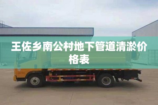 王佐乡南公村地下管道清淤价格表