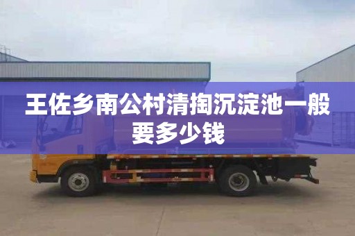 王佐乡南公村清掏沉淀池一般要多少钱