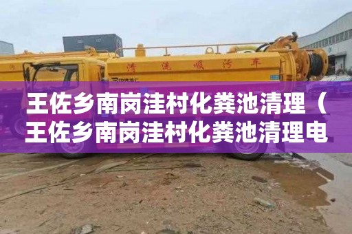 王佐乡南岗洼村化粪池清理（王佐乡南岗洼村化粪池清理电话）