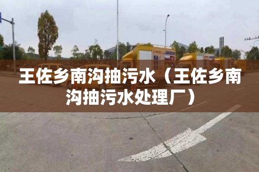 王佐乡南沟抽污水（王佐乡南沟抽污水处理厂）