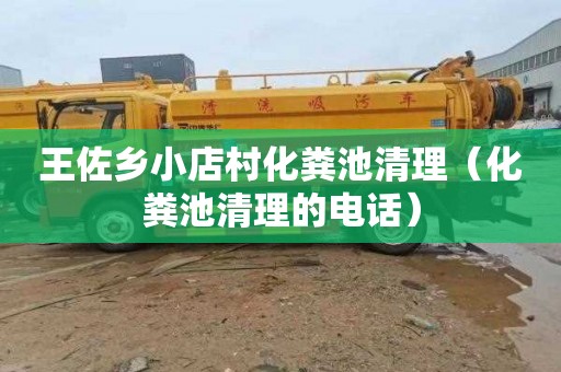 王佐乡小店村化粪池清理（化粪池清理的电话）