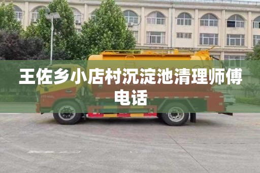 王佐乡小店村沉淀池清理师傅电话