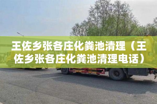 王佐乡张各庄化粪池清理（王佐乡张各庄化粪池清理电话）