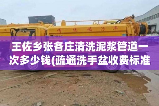 王佐乡张各庄清洗泥浆管道一次多少钱(疏通洗手盆收费标准)