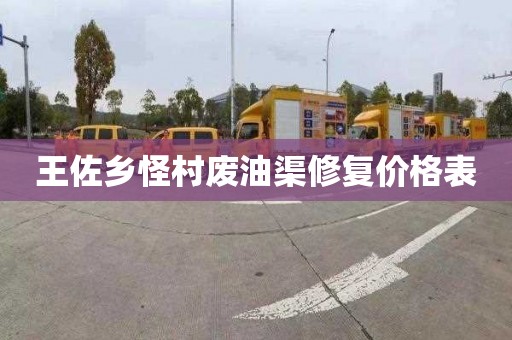王佐乡怪村废油渠修复价格表