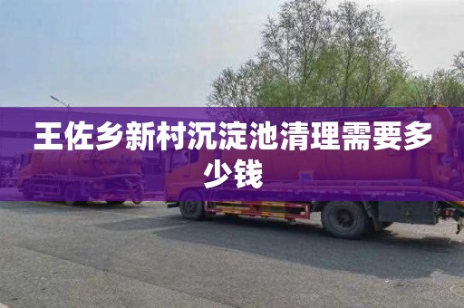 王佐乡新村沉淀池清理需要多少钱