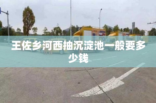 王佐乡河西抽沉淀池一般要多少钱