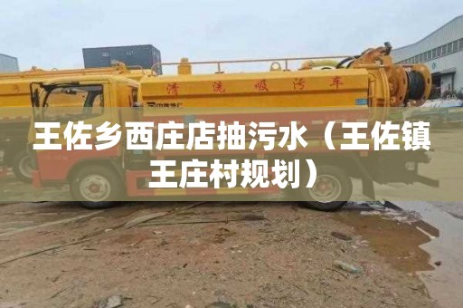 王佐乡西庄店抽污水（王佐镇王庄村规划）