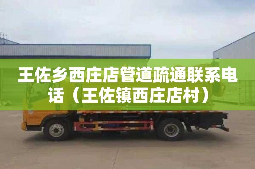 王佐乡西庄店管道疏通联系电话（王佐镇西庄店村）