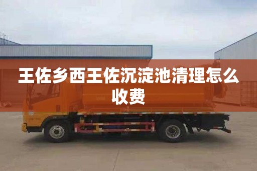 王佐乡西王佐沉淀池清理怎么收费