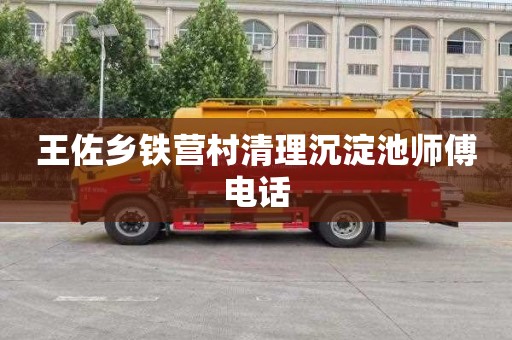王佐乡铁营村清理沉淀池师傅电话