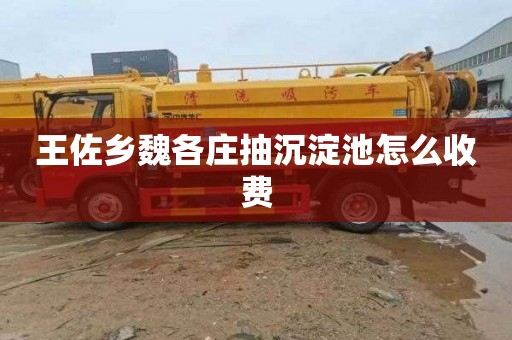 王佐乡魏各庄抽沉淀池怎么收费