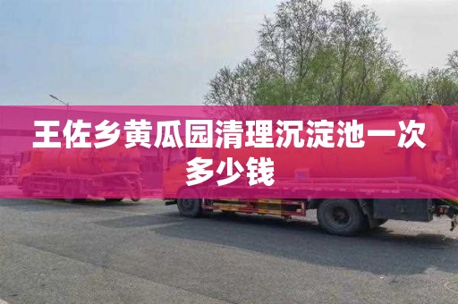 王佐乡黄瓜园清理沉淀池一次多少钱