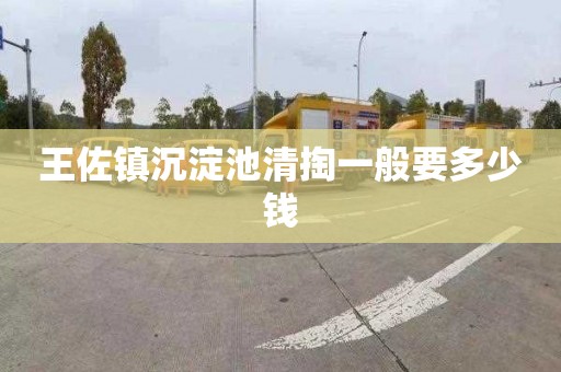 王佐镇沉淀池清掏一般要多少钱
