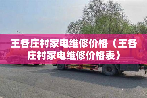王各庄村家电维修价格（王各庄村家电维修价格表）