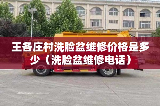王各庄村洗脸盆维修价格是多少（洗脸盆维修电话）