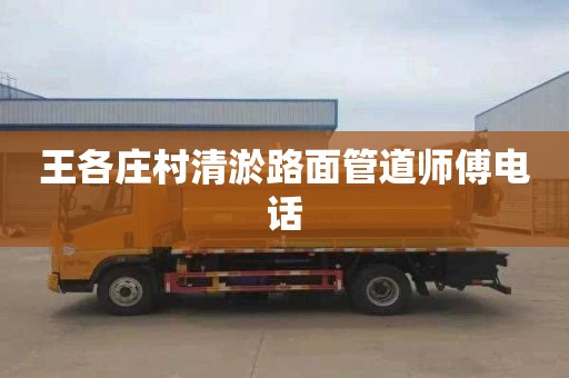 王各庄村清淤路面管道师傅电话