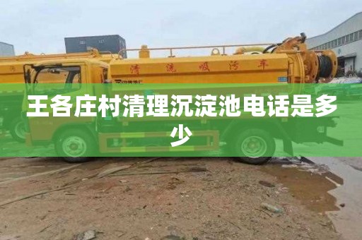 王各庄村清理沉淀池电话是多少