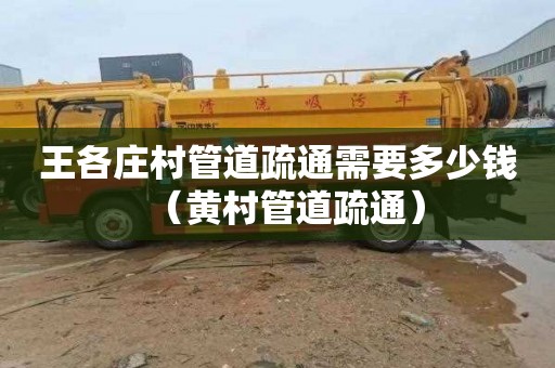 王各庄村管道疏通需要多少钱（黄村管道疏通）