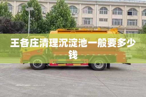 王各庄清理沉淀池一般要多少钱