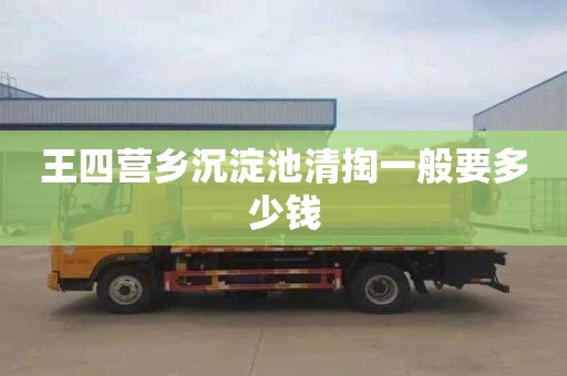 王四营乡沉淀池清掏一般要多少钱
