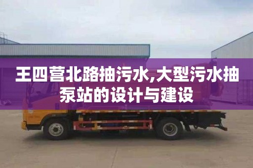 王四营北路抽污水,大型污水抽泵站的设计与建设