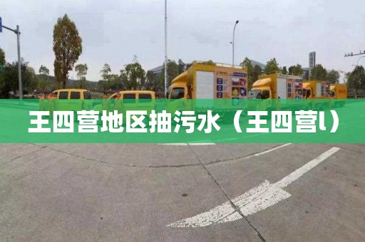 王四营地区抽污水（王四营l）