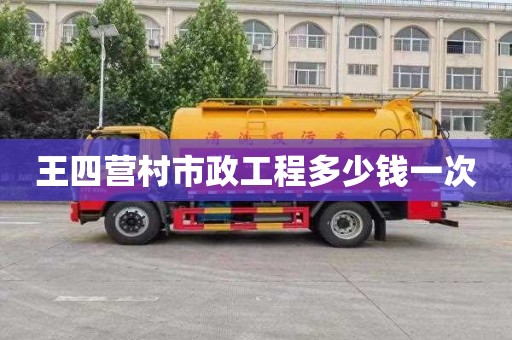 王四营村市政工程多少钱一次