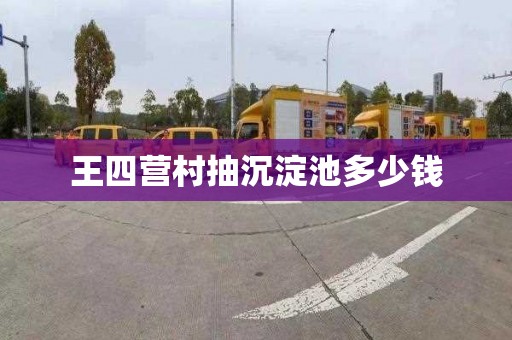 王四营村抽沉淀池多少钱