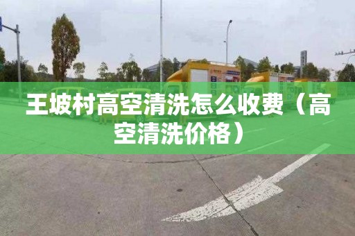 王坡村高空清洗怎么收费（高空清洗价格）