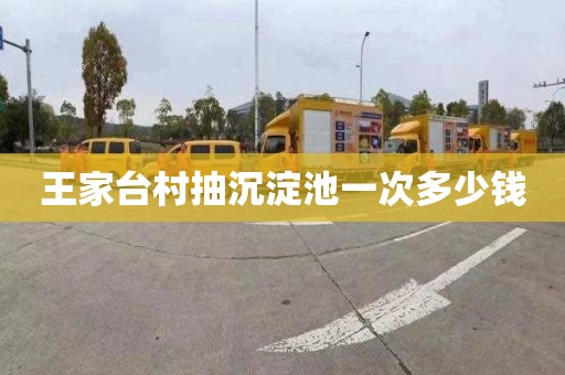 王家台村抽沉淀池一次多少钱