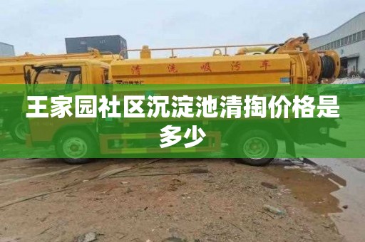 王家园社区沉淀池清掏价格是多少